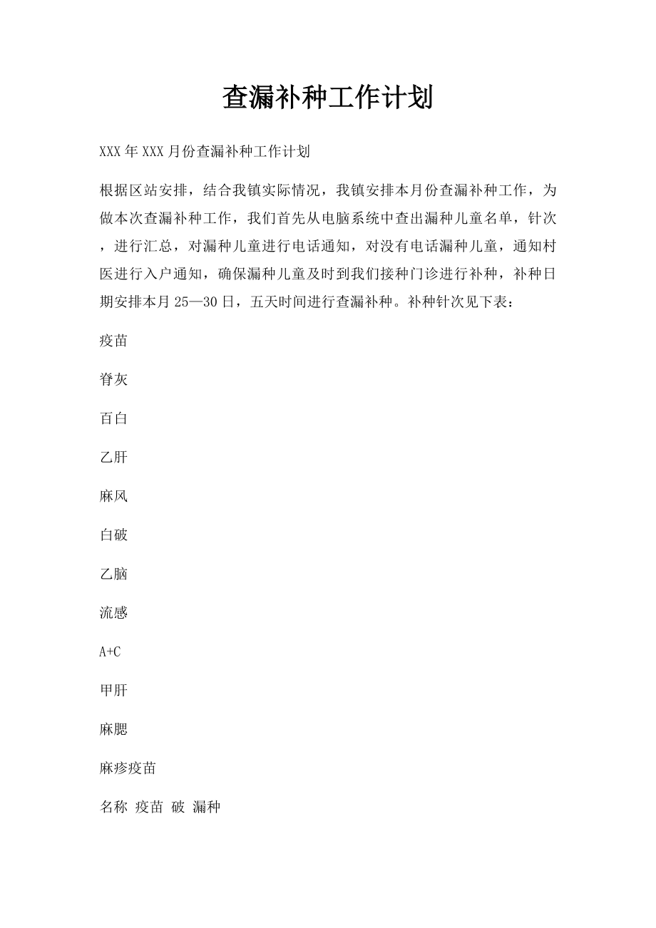 查漏补种工作计划 .docx_第1页