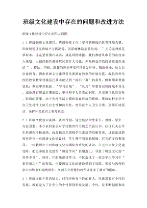 班级文化建设中存在的问题和改进方法.docx