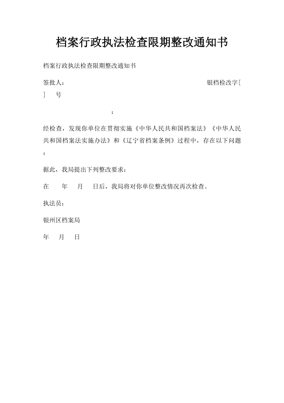 档案行政执法检查限期整改通知书.docx_第1页