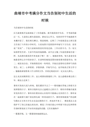 曲靖市中考满分作文当告别初中生活的时候.docx