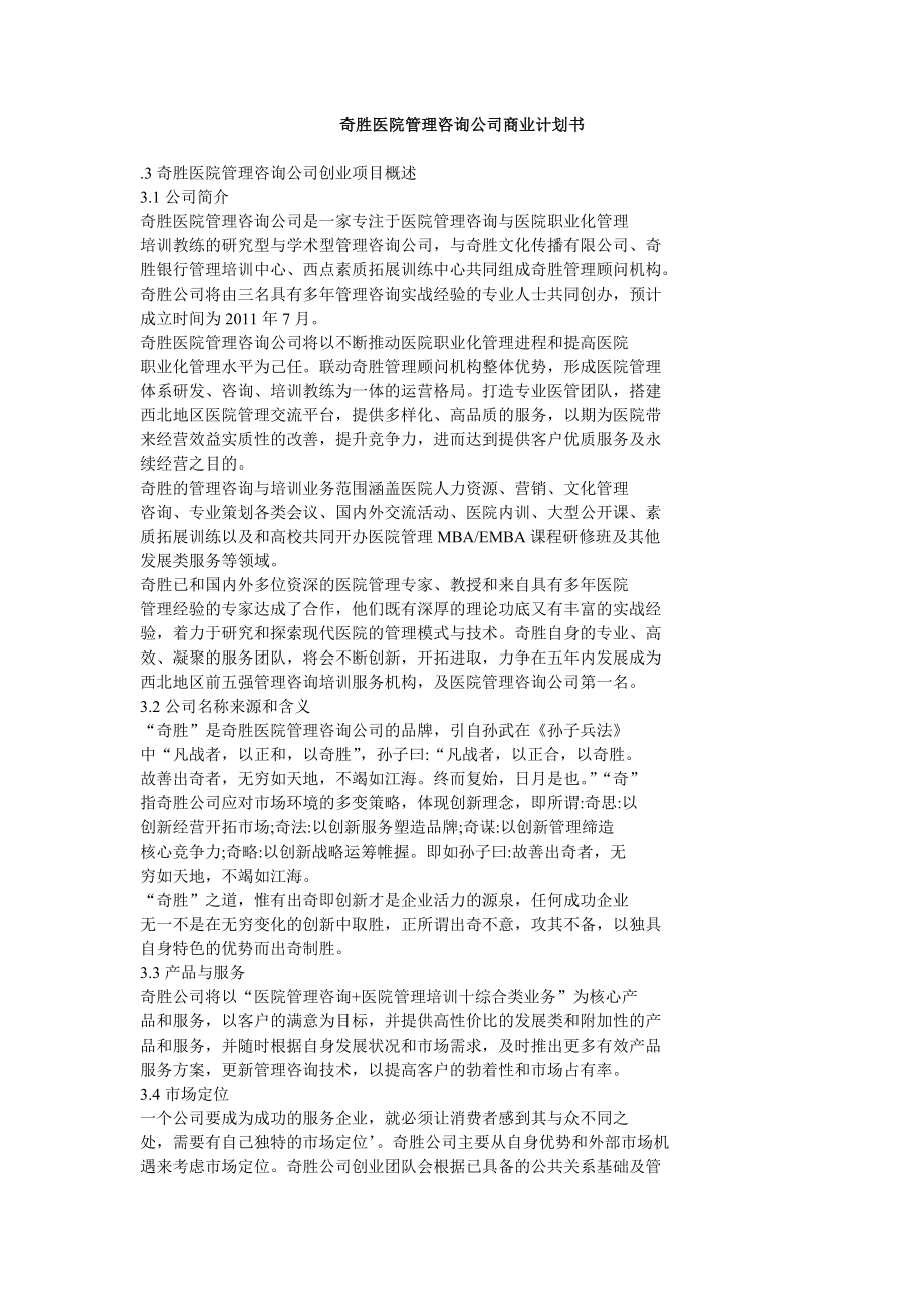 奇胜医院管理咨询公司商业计划书.doc_第1页