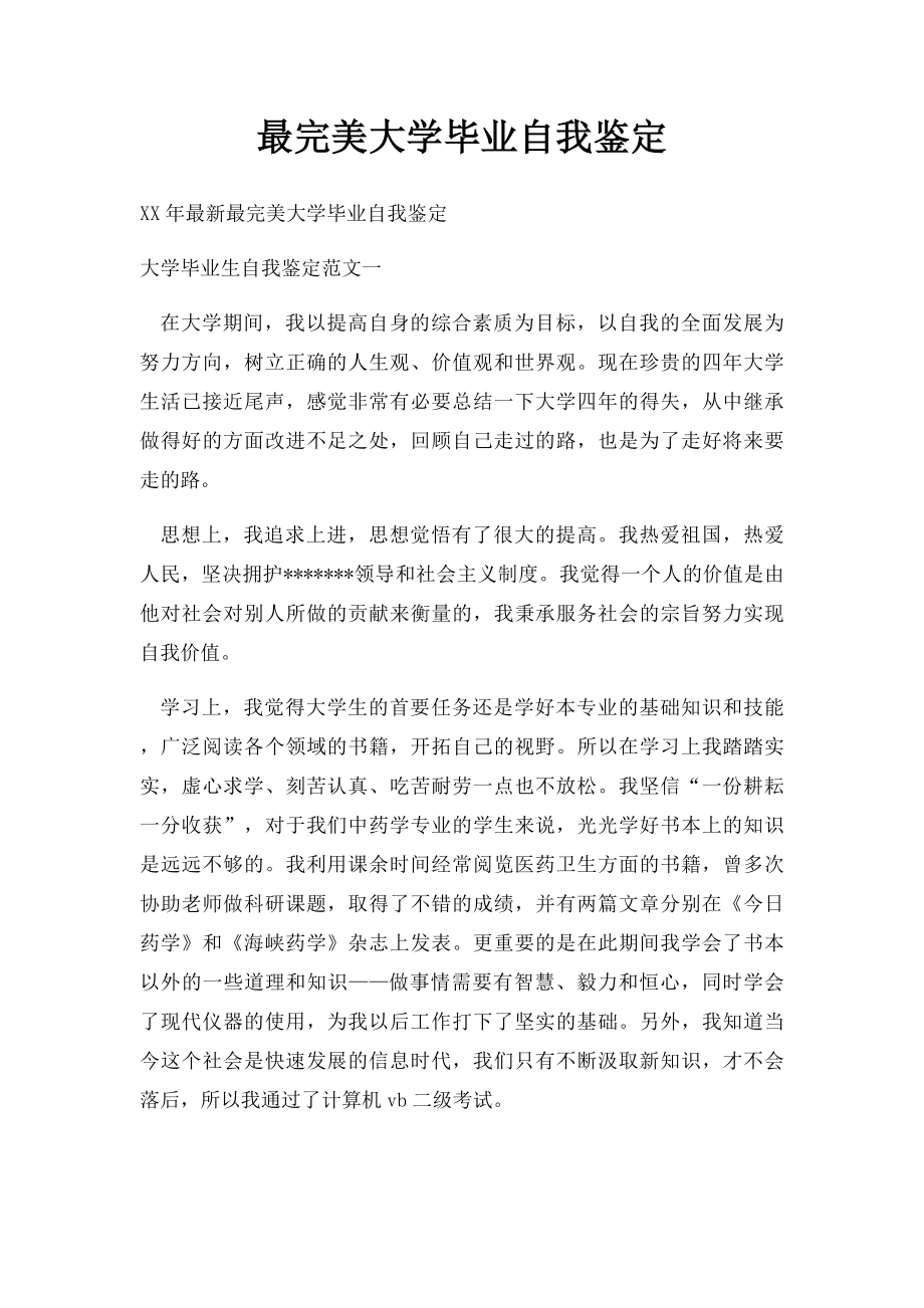 最完美大学毕业自我鉴定.docx