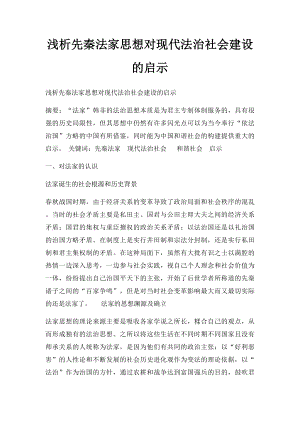 浅析先秦法家思想对现代法治社会建设的启示.docx