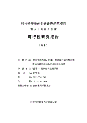 0总方案科技特派员创业链建设示范项目0221方案项目建设科技特派.doc