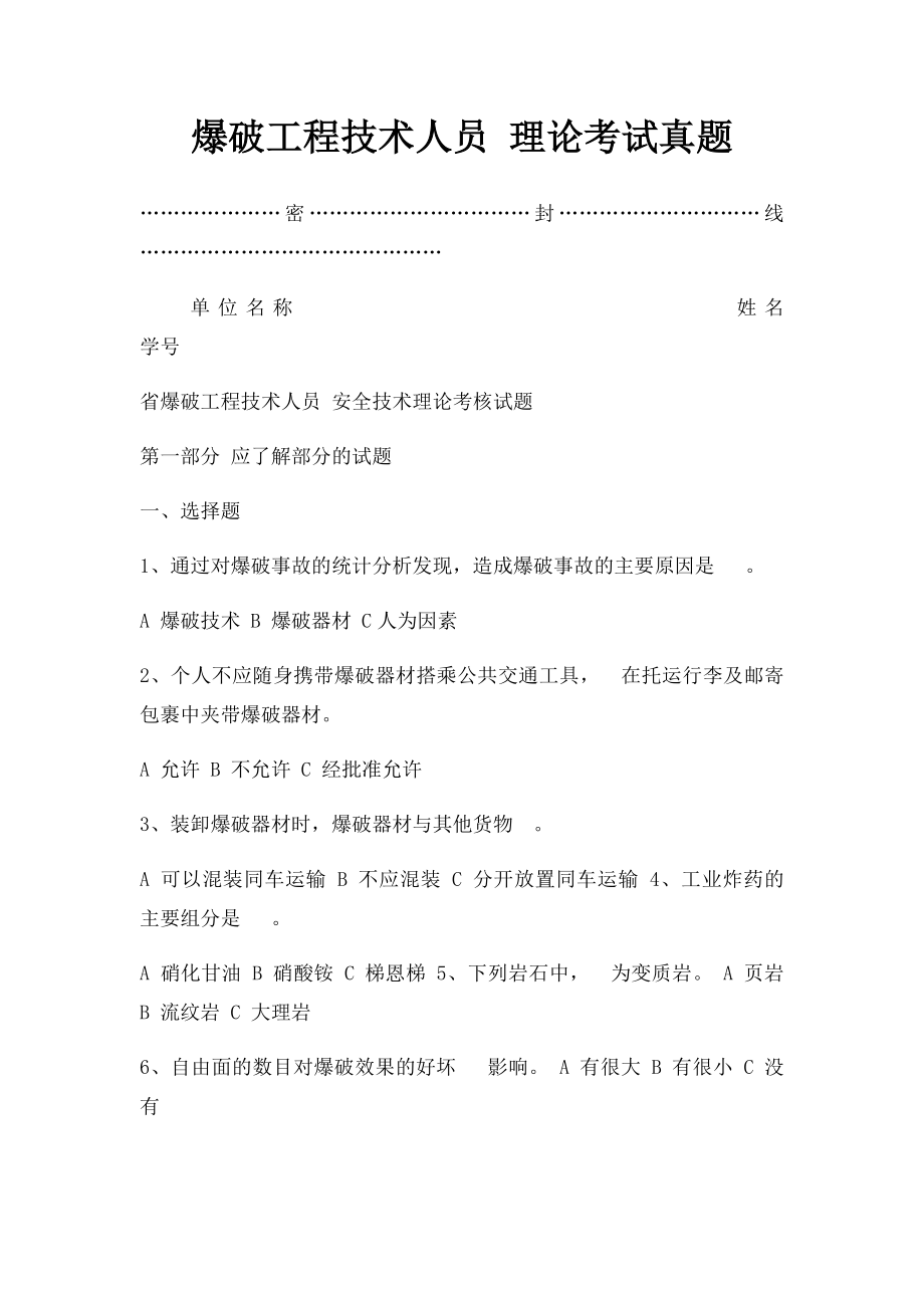 爆破工程技术人员 理论考试真题.docx_第1页