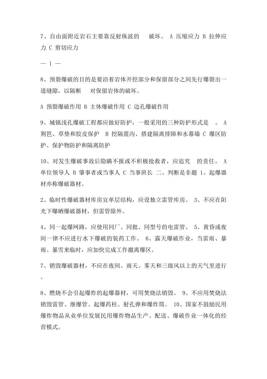 爆破工程技术人员 理论考试真题.docx_第2页