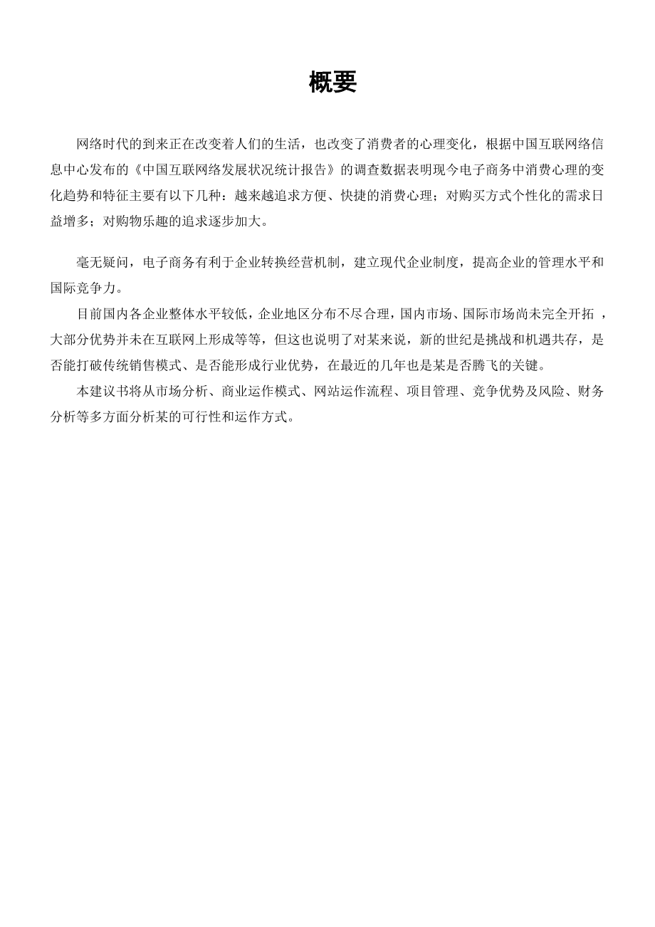 网上商城商业计划书.doc_第3页