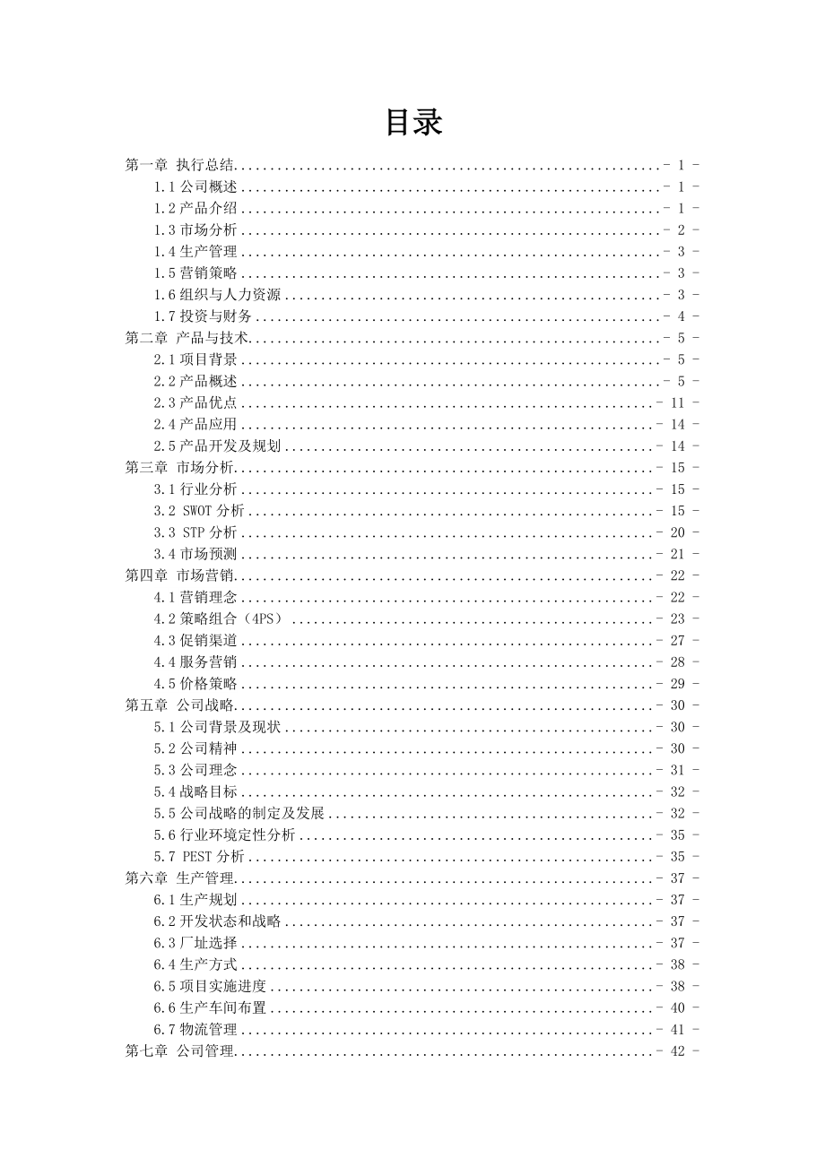 顶筠科技公司研发生产销售3D型试衣镜创业计划书.doc_第3页