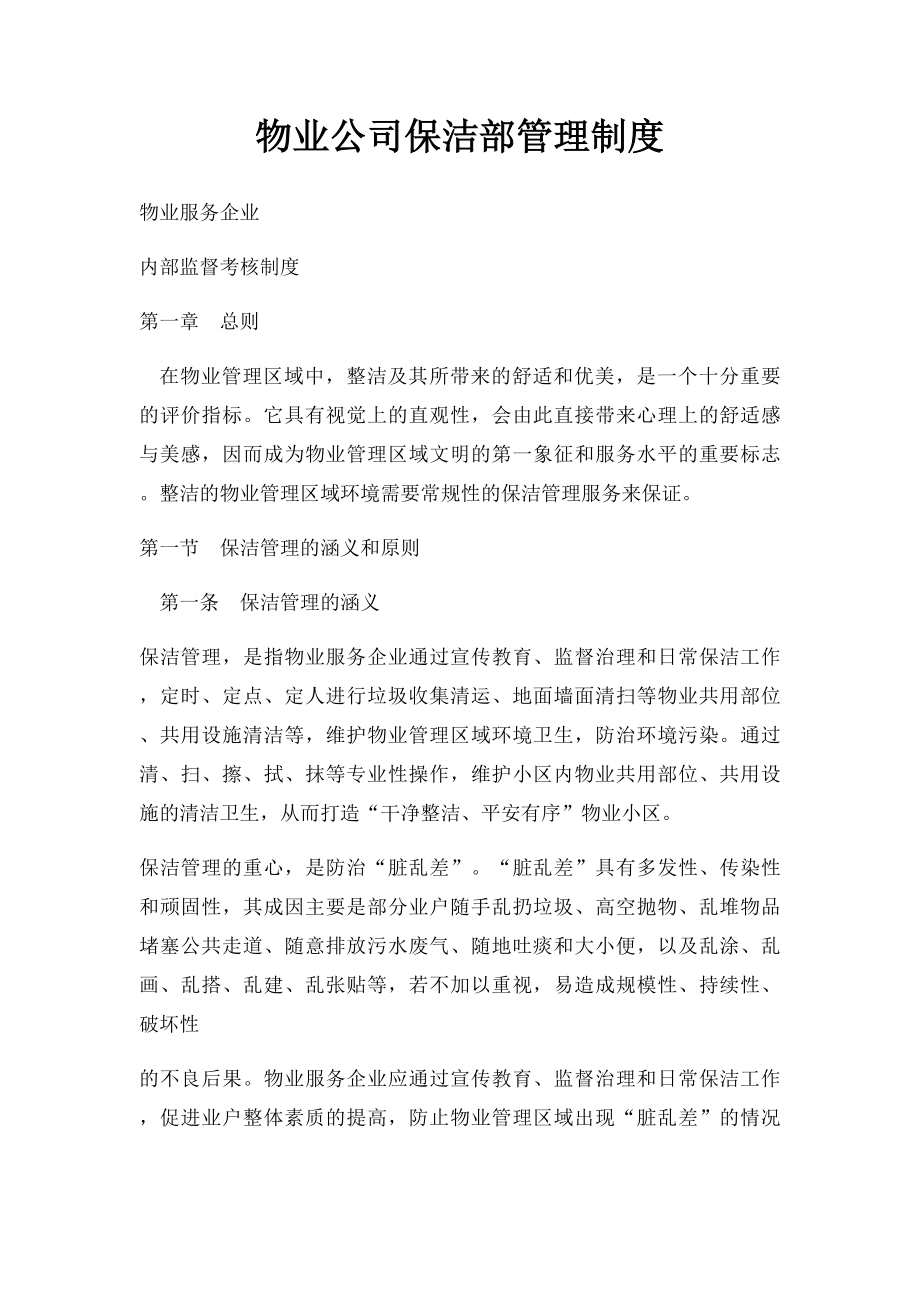 物业公司保洁部管理制度.docx_第1页