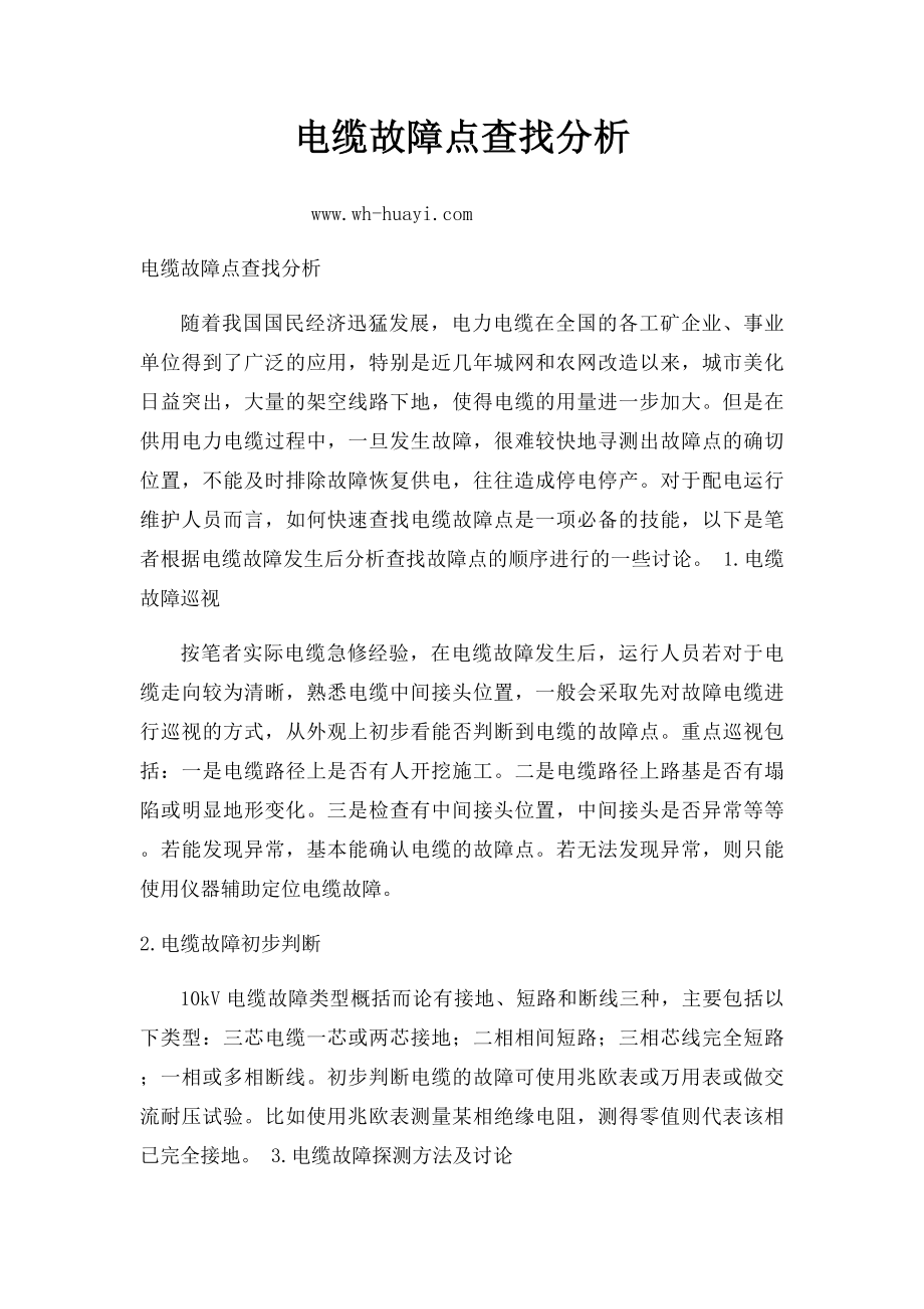 电缆故障点查找分析.docx_第1页