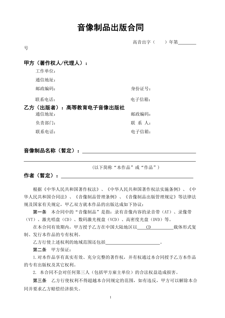 音像制品出版合同样本.doc_第1页