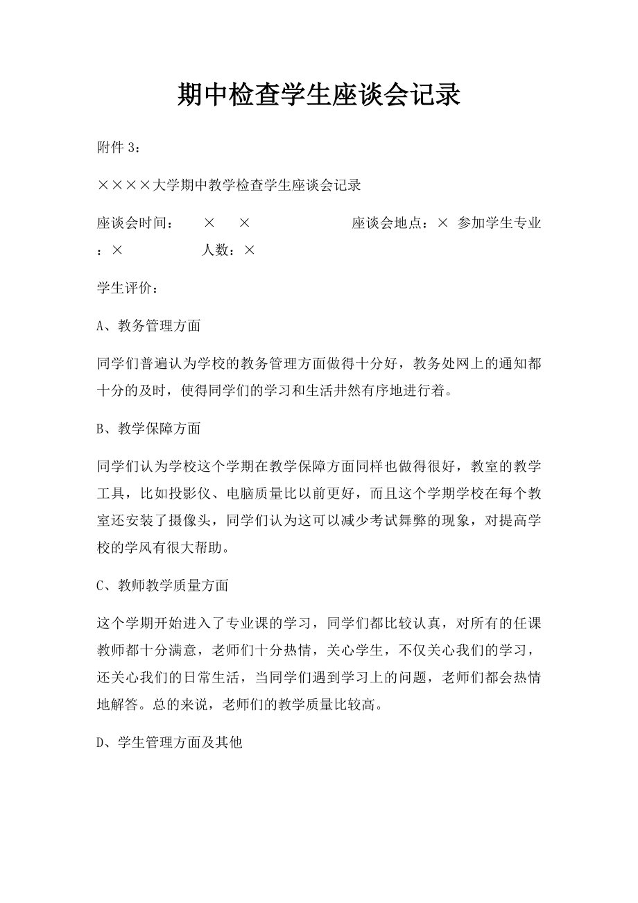 期中检查学生座谈会记录.docx_第1页