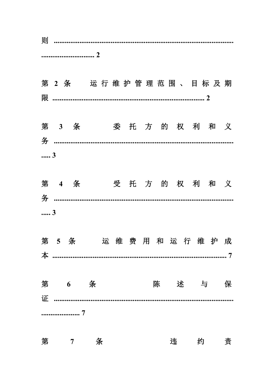 【配电设备委托管理合同】配电设备委托运行维护合同4.doc_第2页