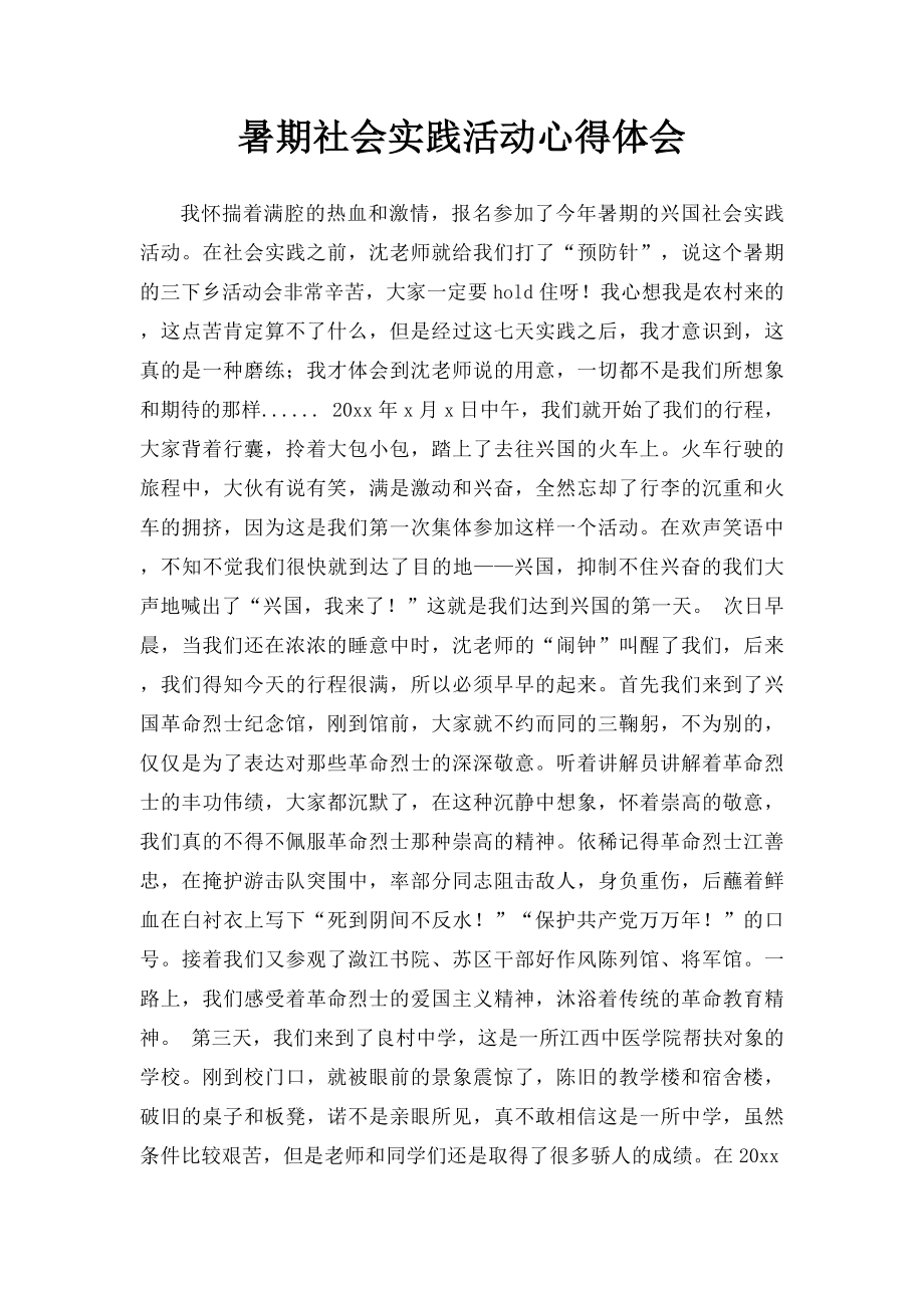 暑期社会实践活动心得体会.docx_第1页