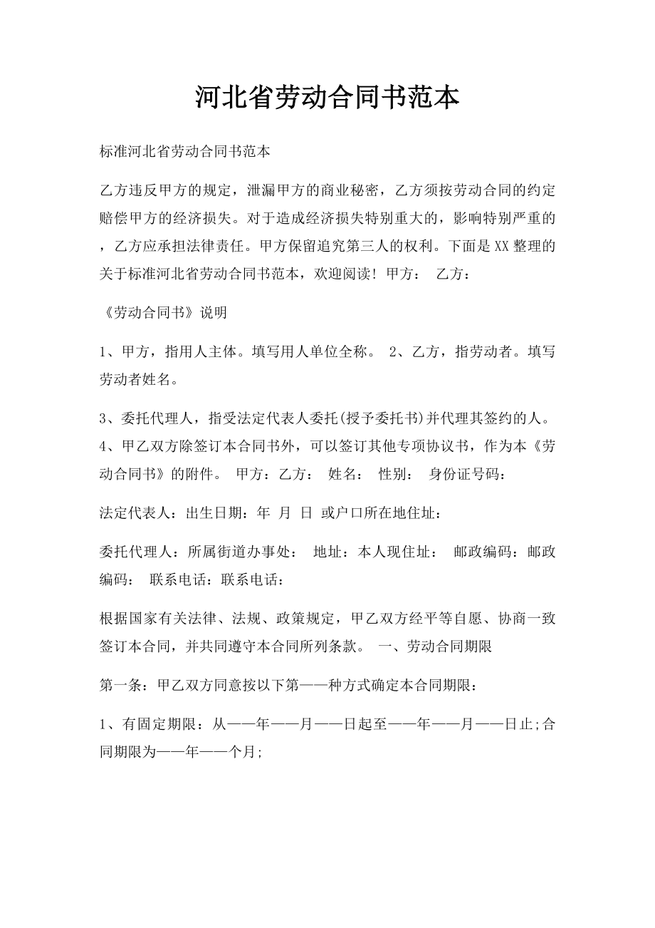 河北省劳动合同书范本.docx_第1页