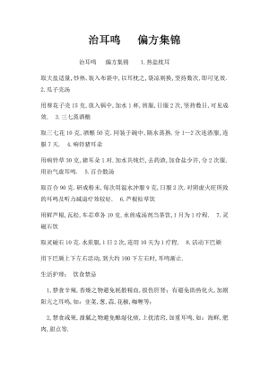 治耳鸣 偏方集锦.docx