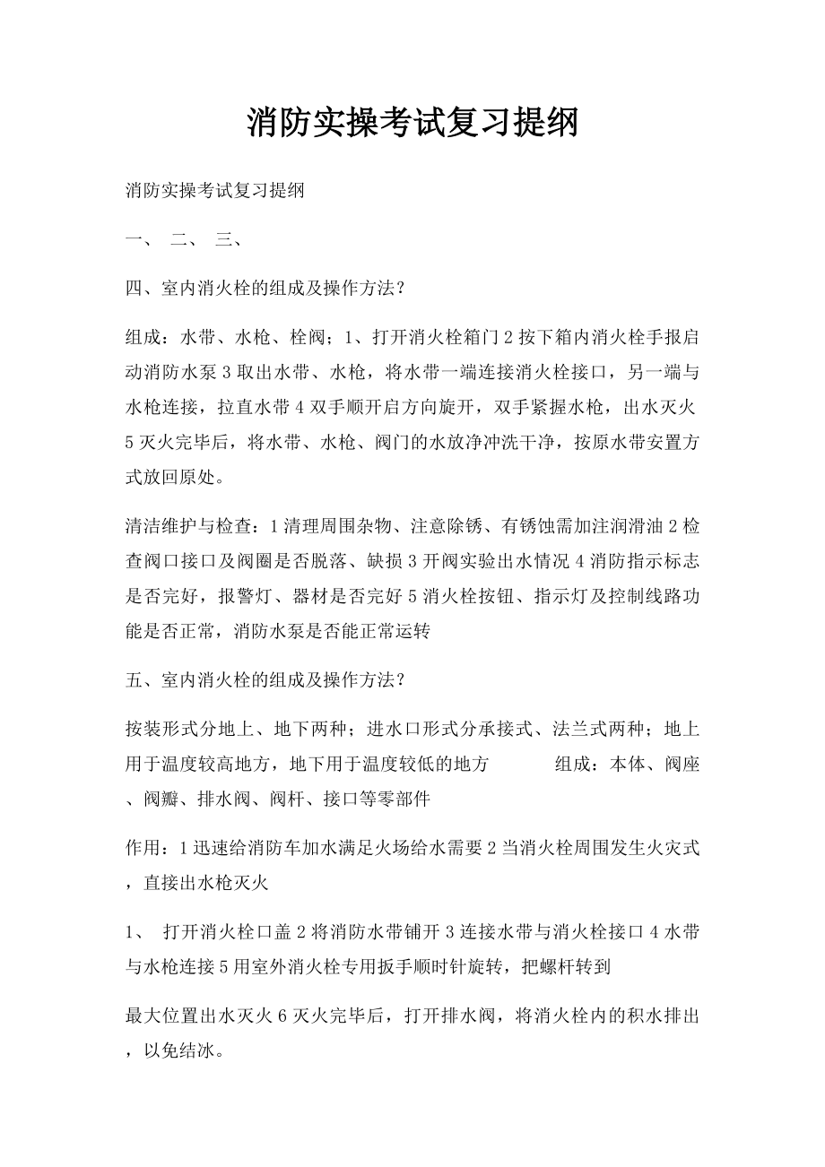 消防实操考试复习提纲.docx_第1页