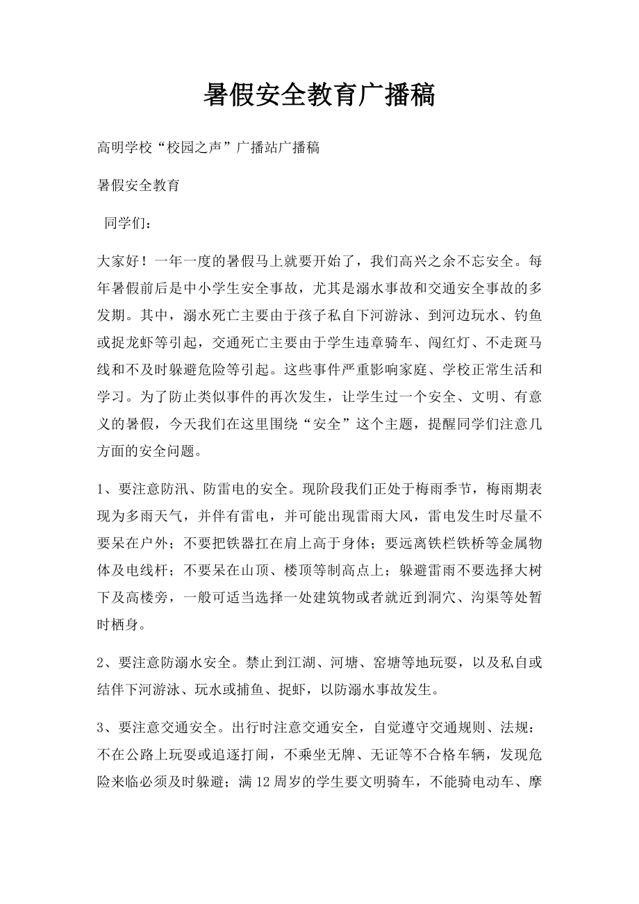 暑假安全教育广播稿.docx_第1页