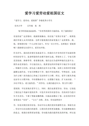 爱学习爱劳动爱祖国征文.docx