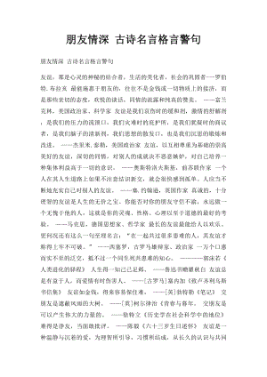 朋友情深 古诗名言格言警句.docx