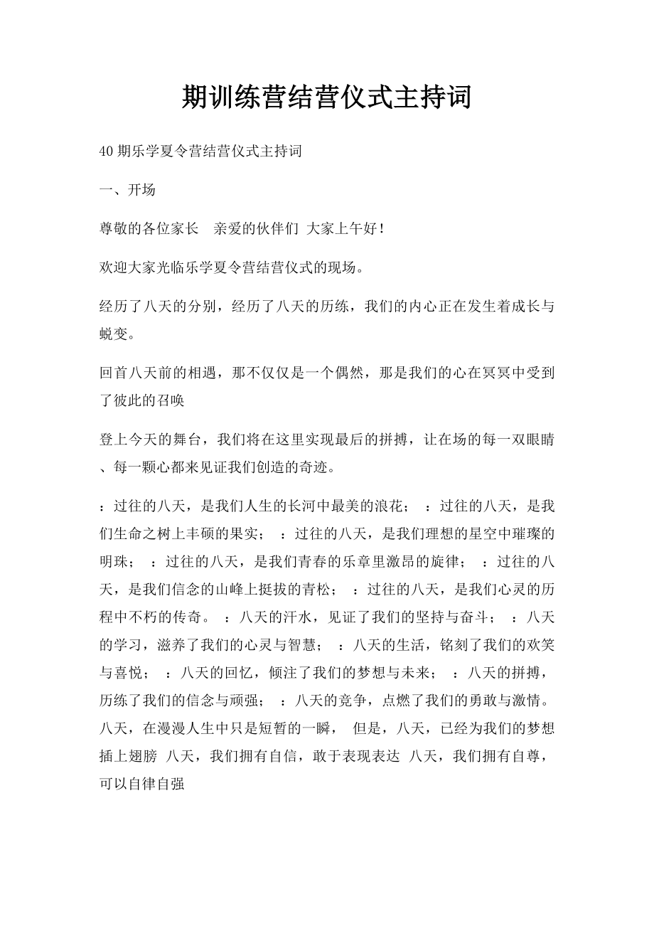 期训练营结营仪式主持词.docx_第1页