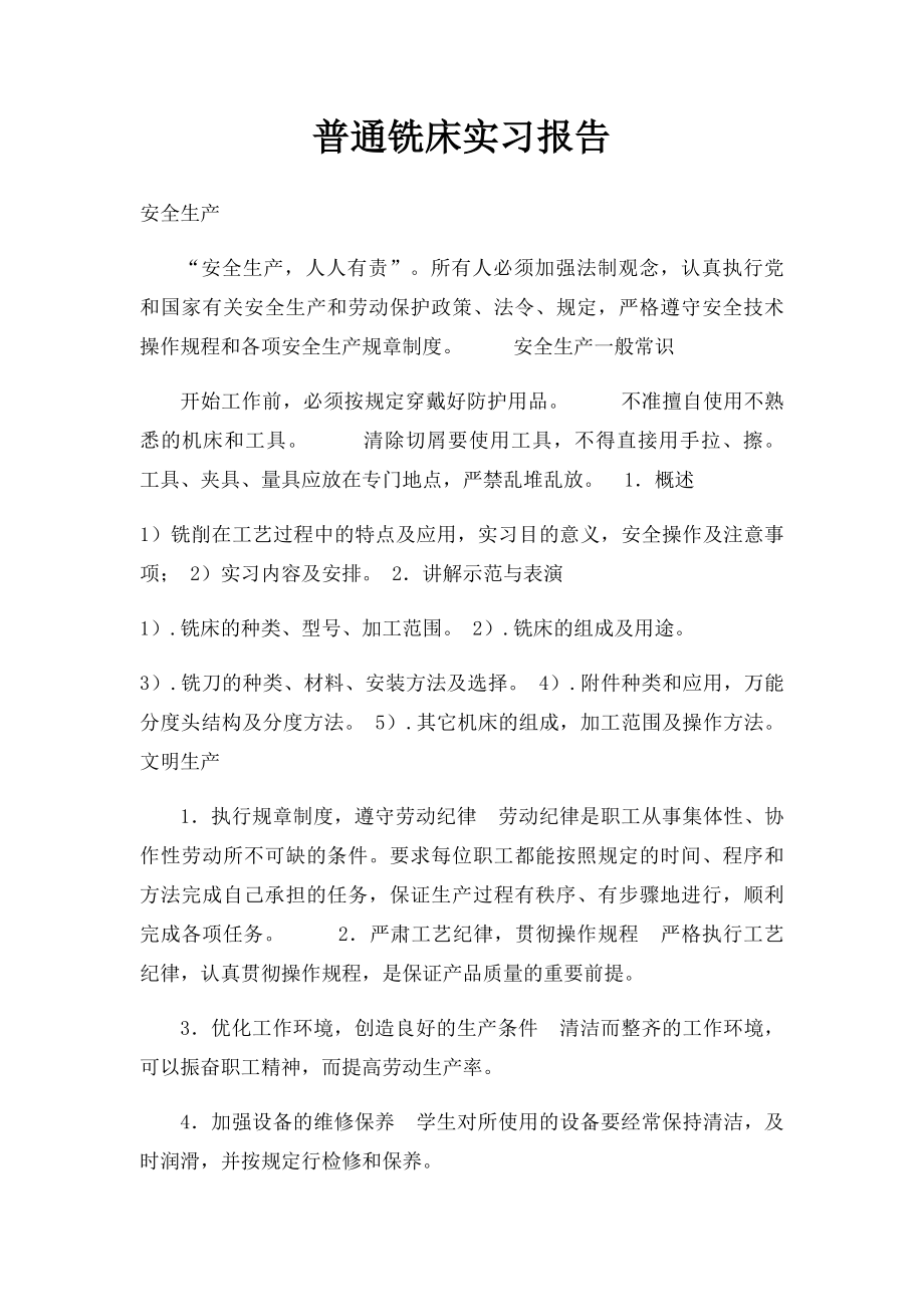 普通铣床实习报告.docx_第1页