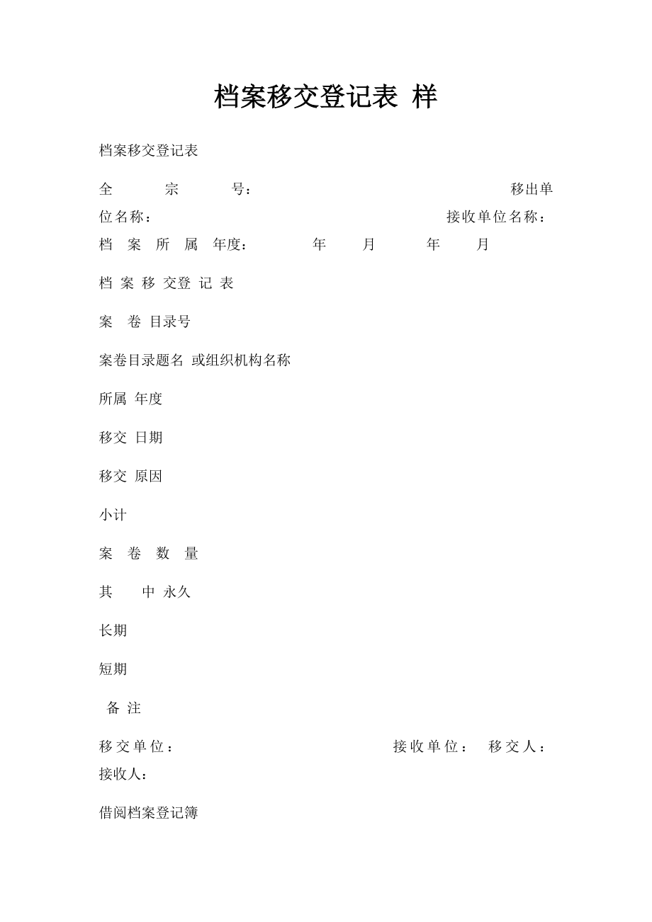 档案移交登记表 样.docx_第1页