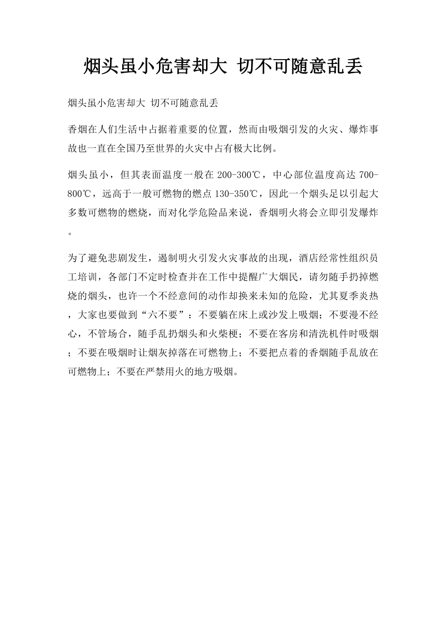 烟头虽小危害却大 切不可随意乱丢.docx_第1页