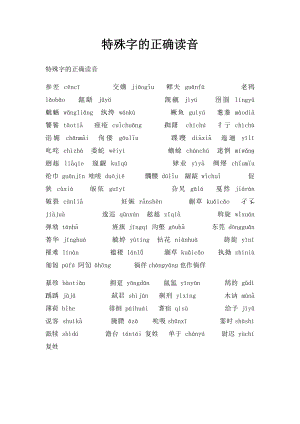 特殊字的正确读音.docx