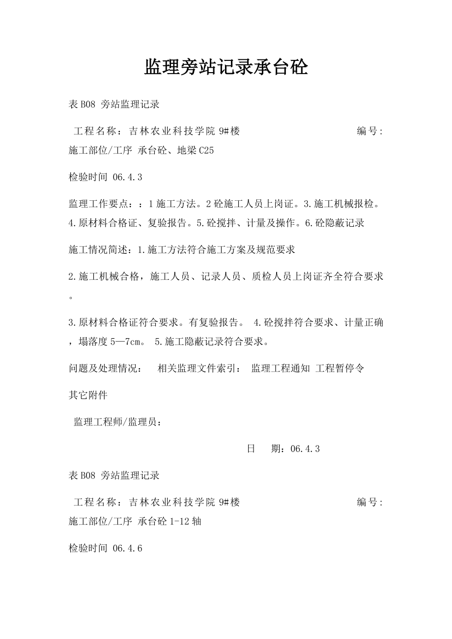 监理旁站记录承台砼.docx_第1页