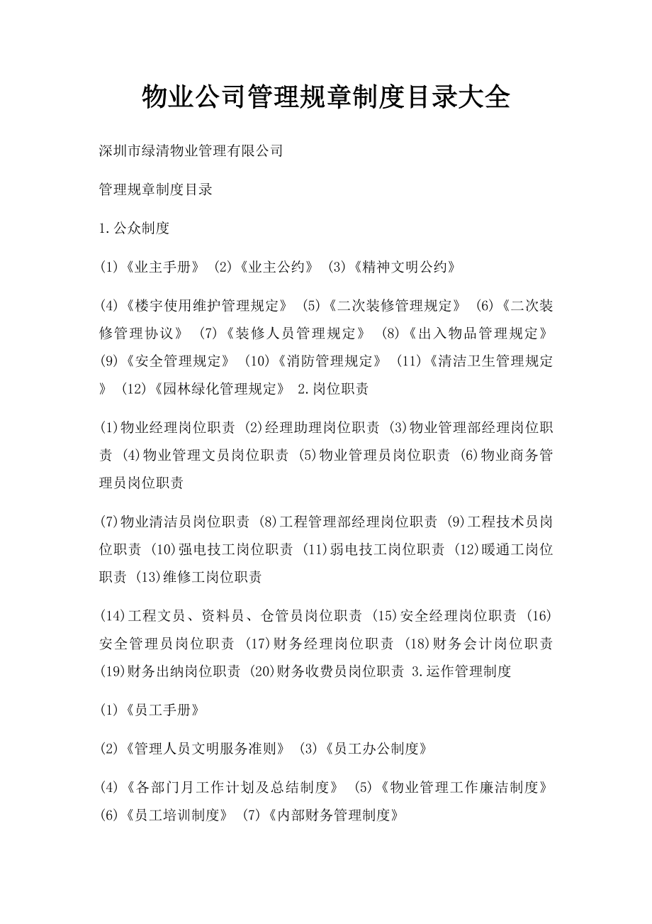 物业公司管理规章制度目录大全.docx_第1页