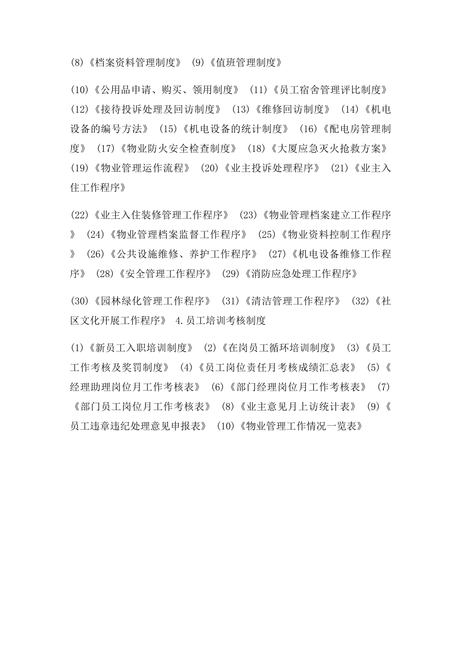 物业公司管理规章制度目录大全.docx_第2页