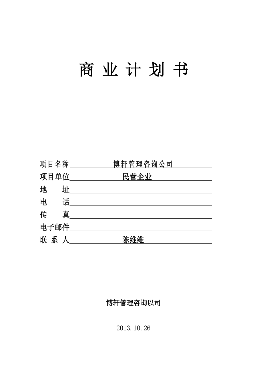 管理咨询公司商业计划书.doc_第1页