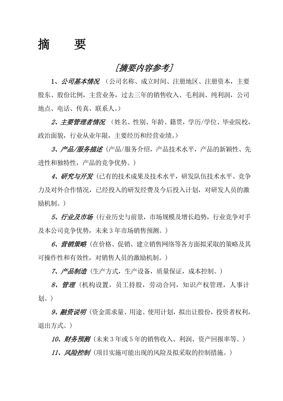 管理咨询公司商业计划书.doc_第3页