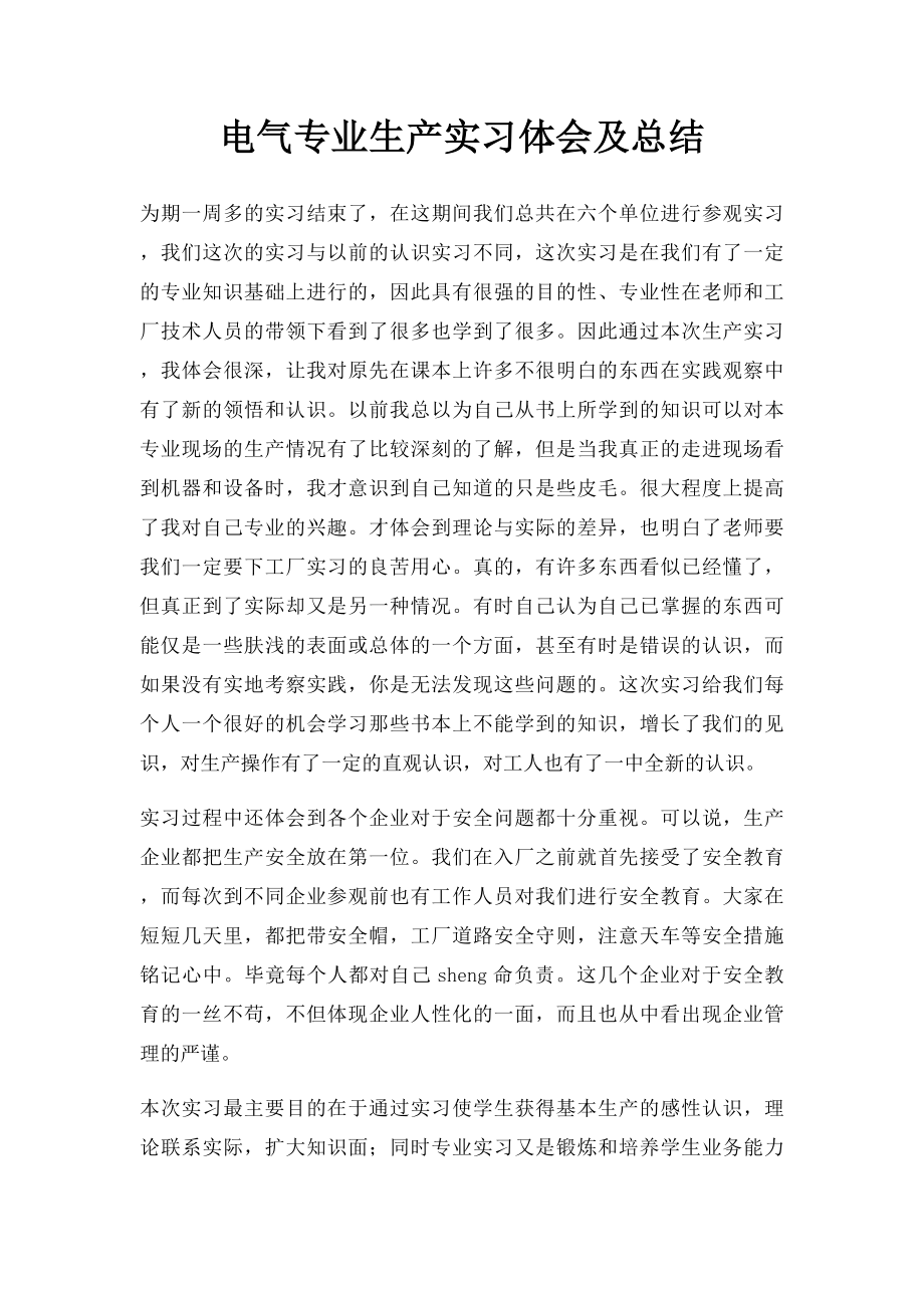 电气专业生产实习体会及总结.docx_第1页