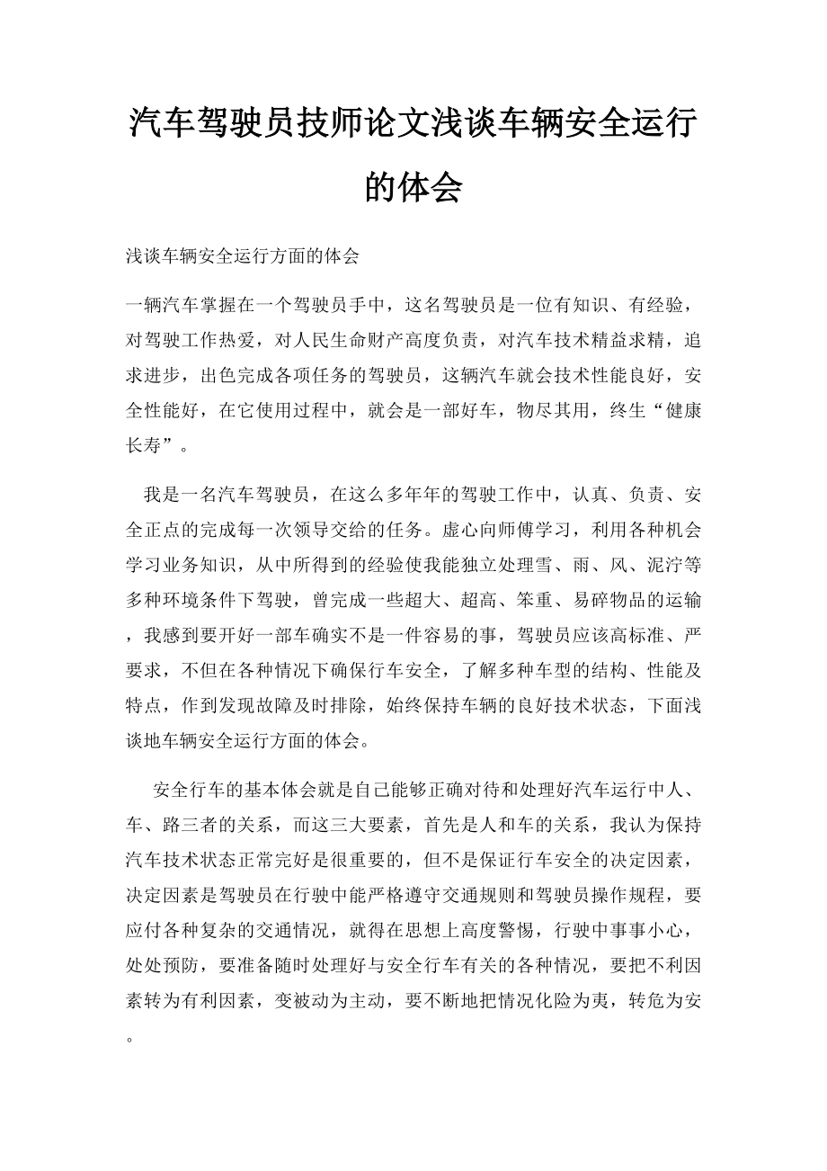 汽车驾驶员技师论文浅谈车辆安全运行的体会.docx_第1页