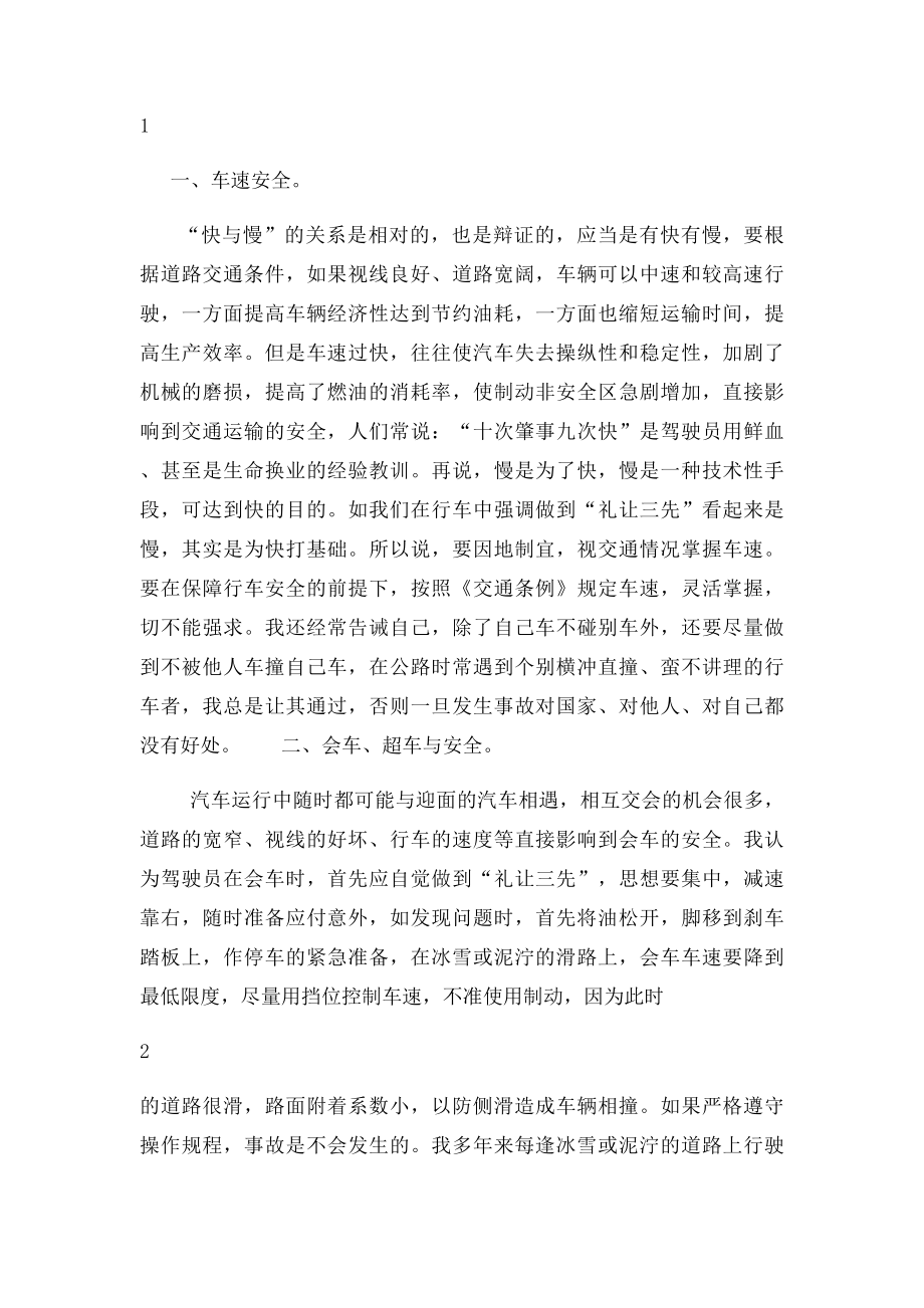 汽车驾驶员技师论文浅谈车辆安全运行的体会.docx_第2页