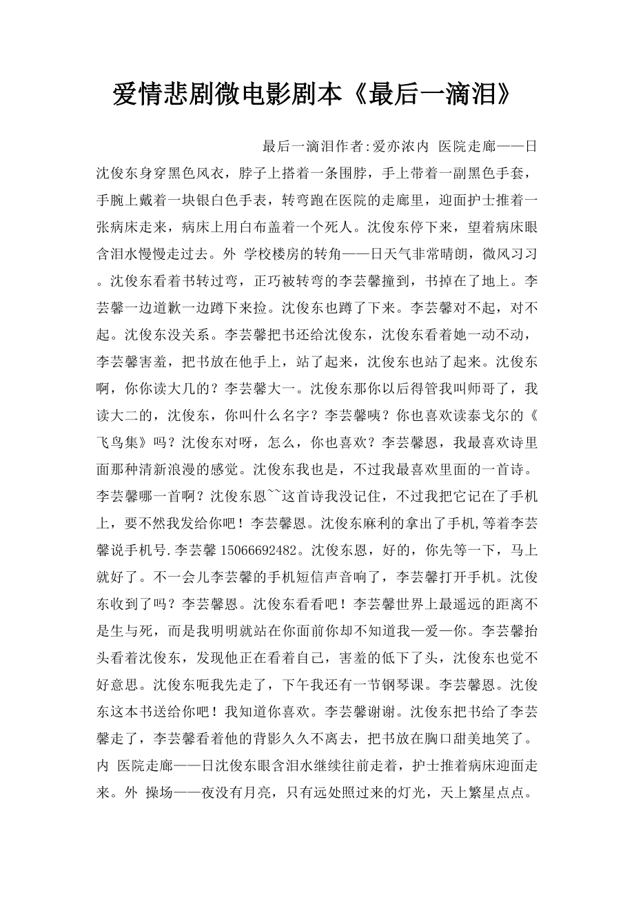 爱情悲剧微电影剧本《最后一滴泪》.docx_第1页