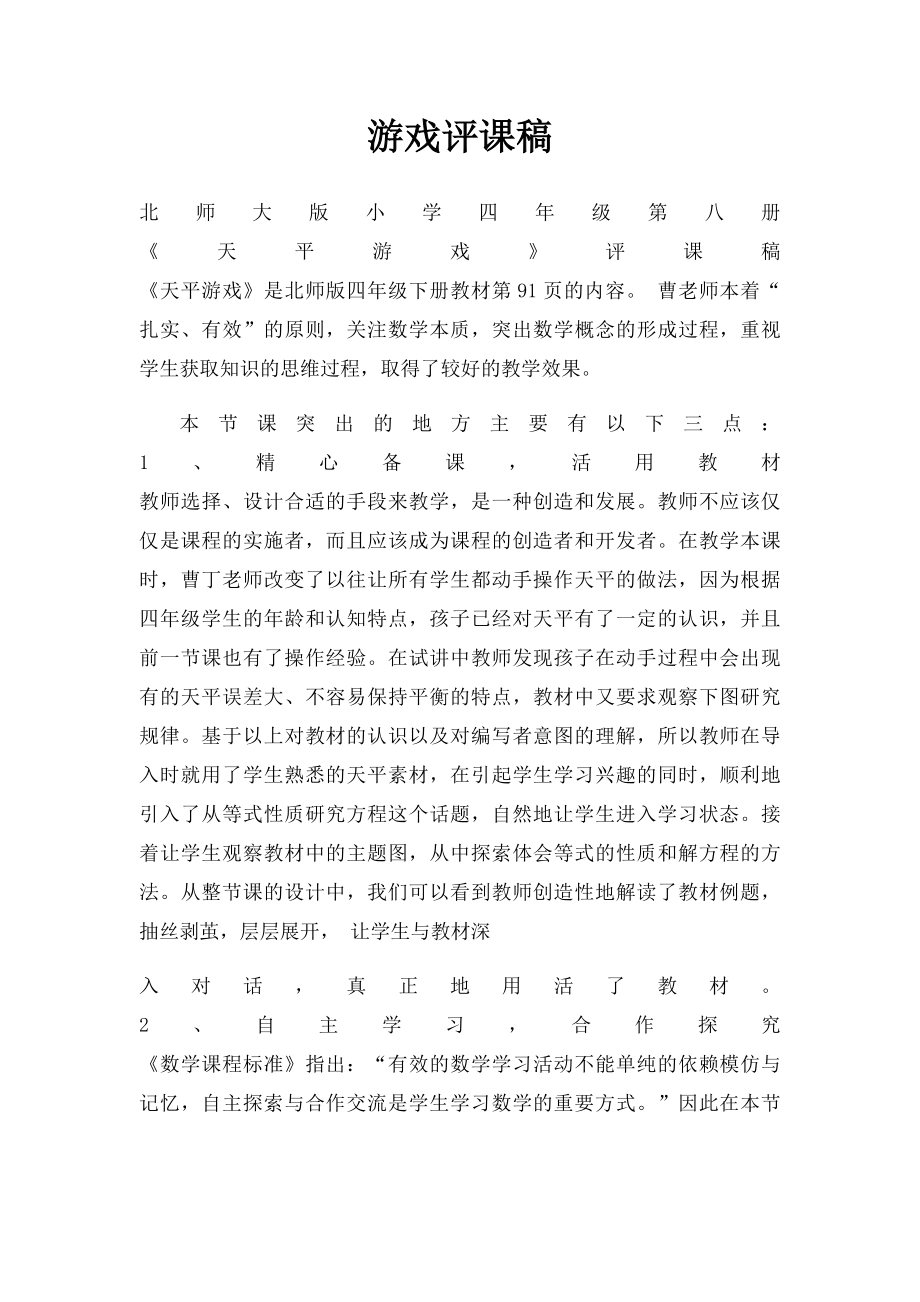 游戏评课稿.docx_第1页