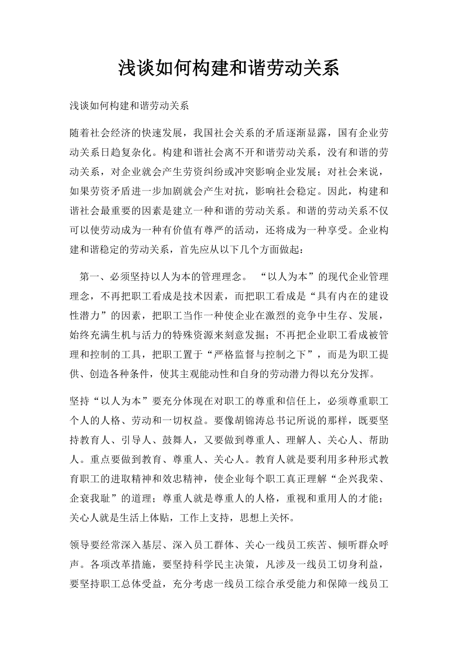 浅谈如何构建和谐劳动关系.docx_第1页