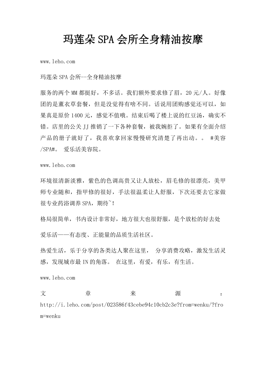 玛莲朵SPA会所全身精油按摩.docx_第1页