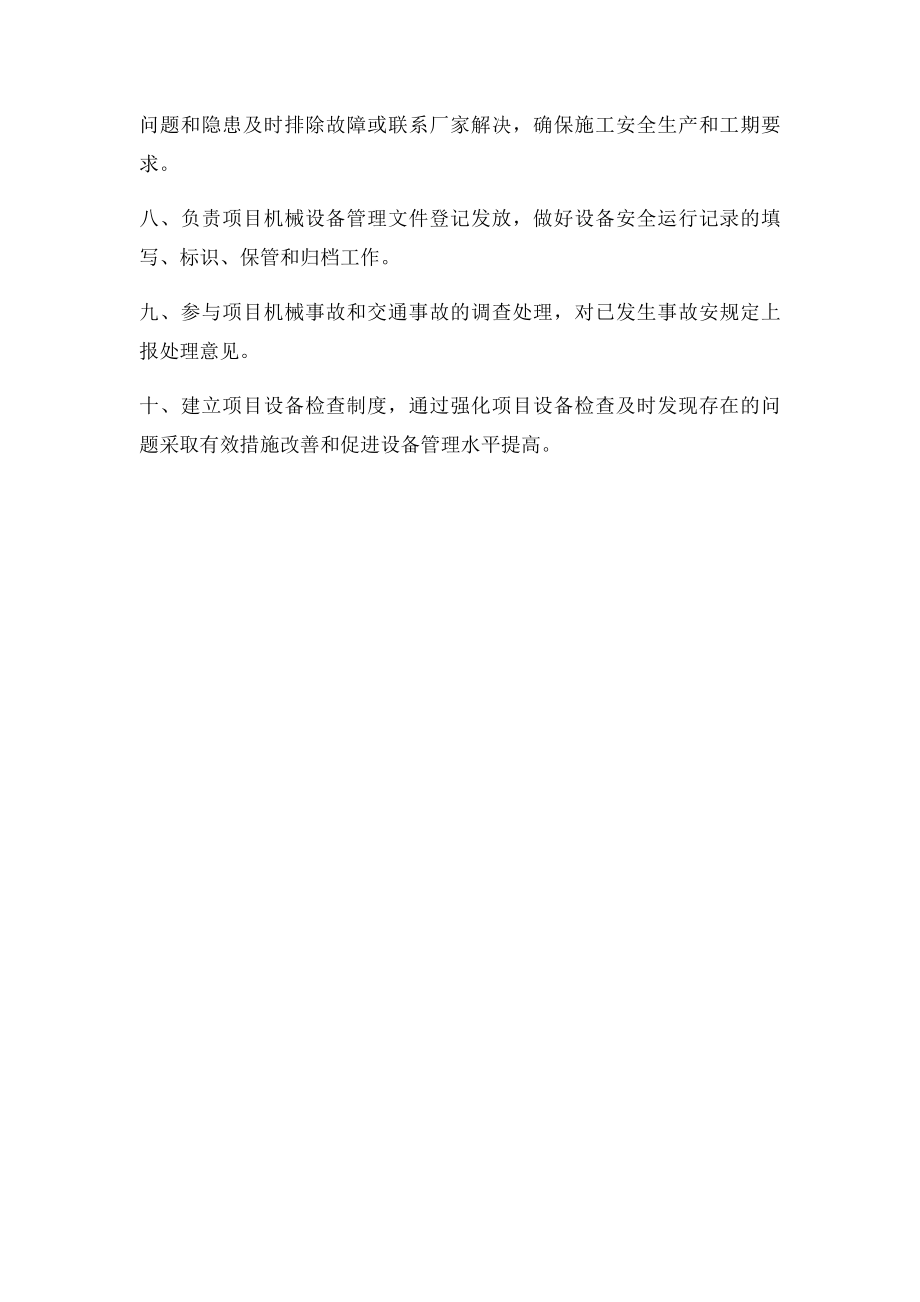 机械设备工程师岗位职责.docx_第2页