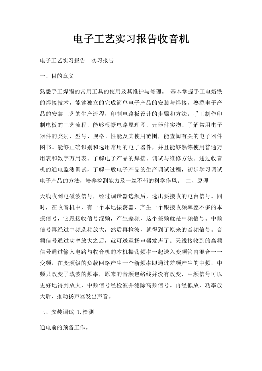 电子工艺实习报告收音机.docx_第1页