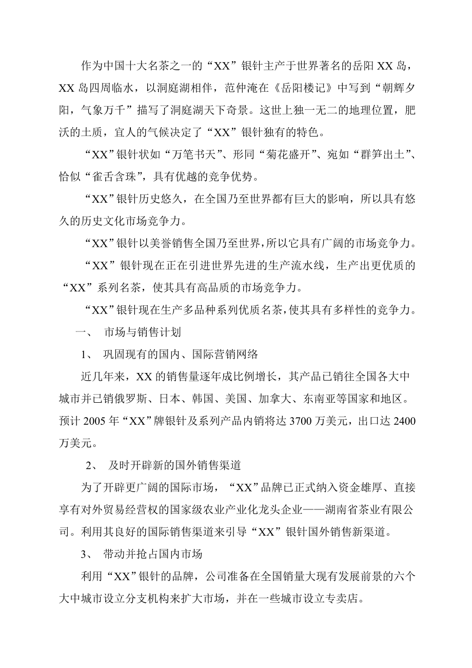 某茶业有限公司商业计划书.doc_第2页