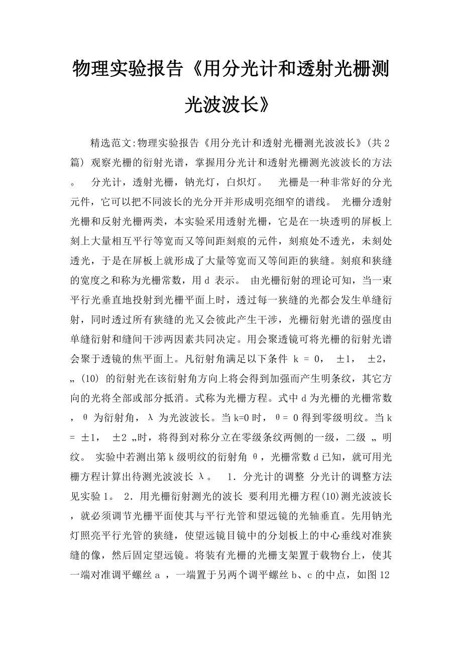 物理实验报告《用分光计和透射光栅测光波波长》.docx_第1页