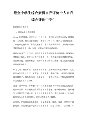 最全中学生综合素质自我评价个人自我综合评价中学生.docx