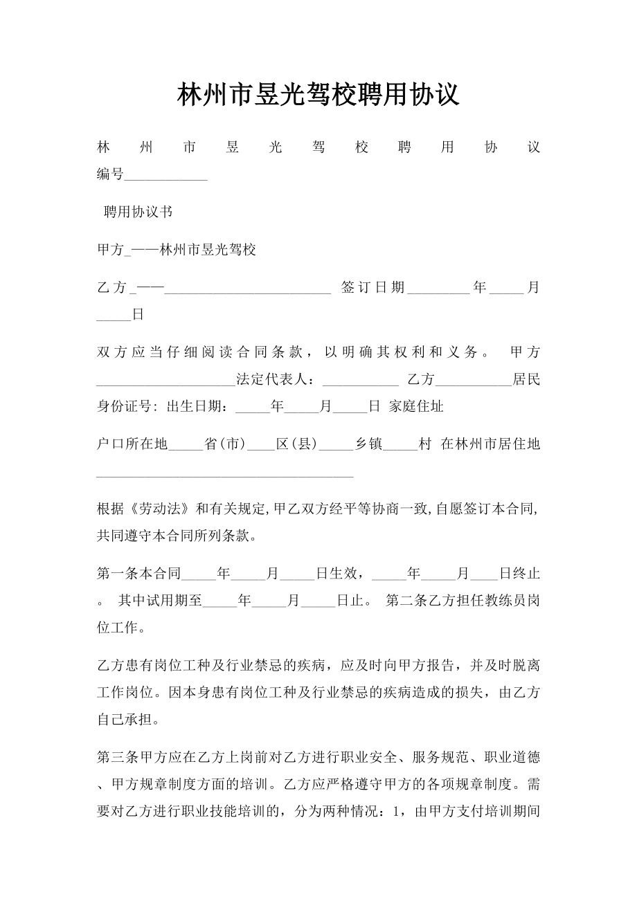 林州市昱光驾校聘用协议.docx_第1页