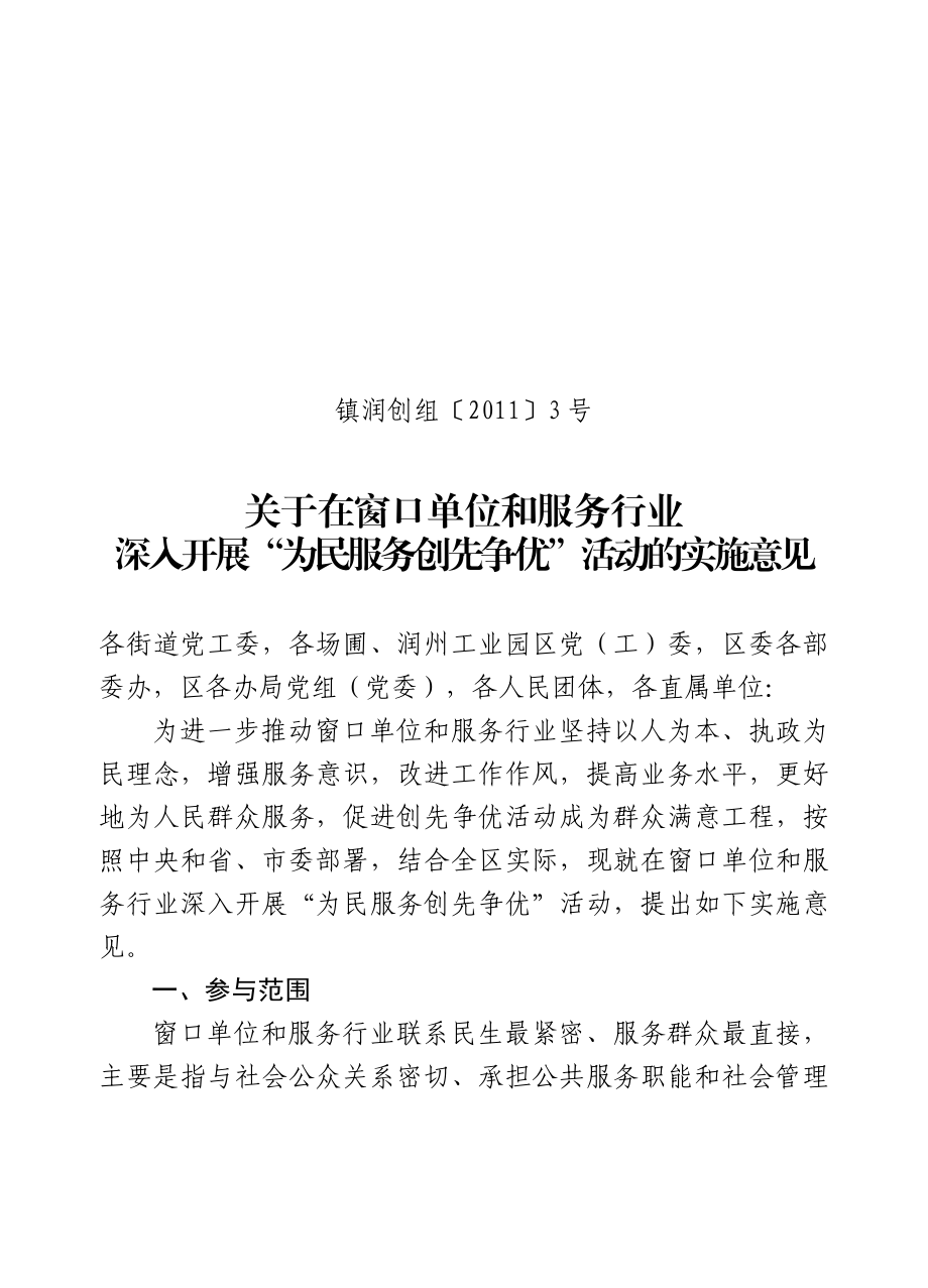 窗口单位和服务行业创先争优活动实施意见(定稿).doc_第1页