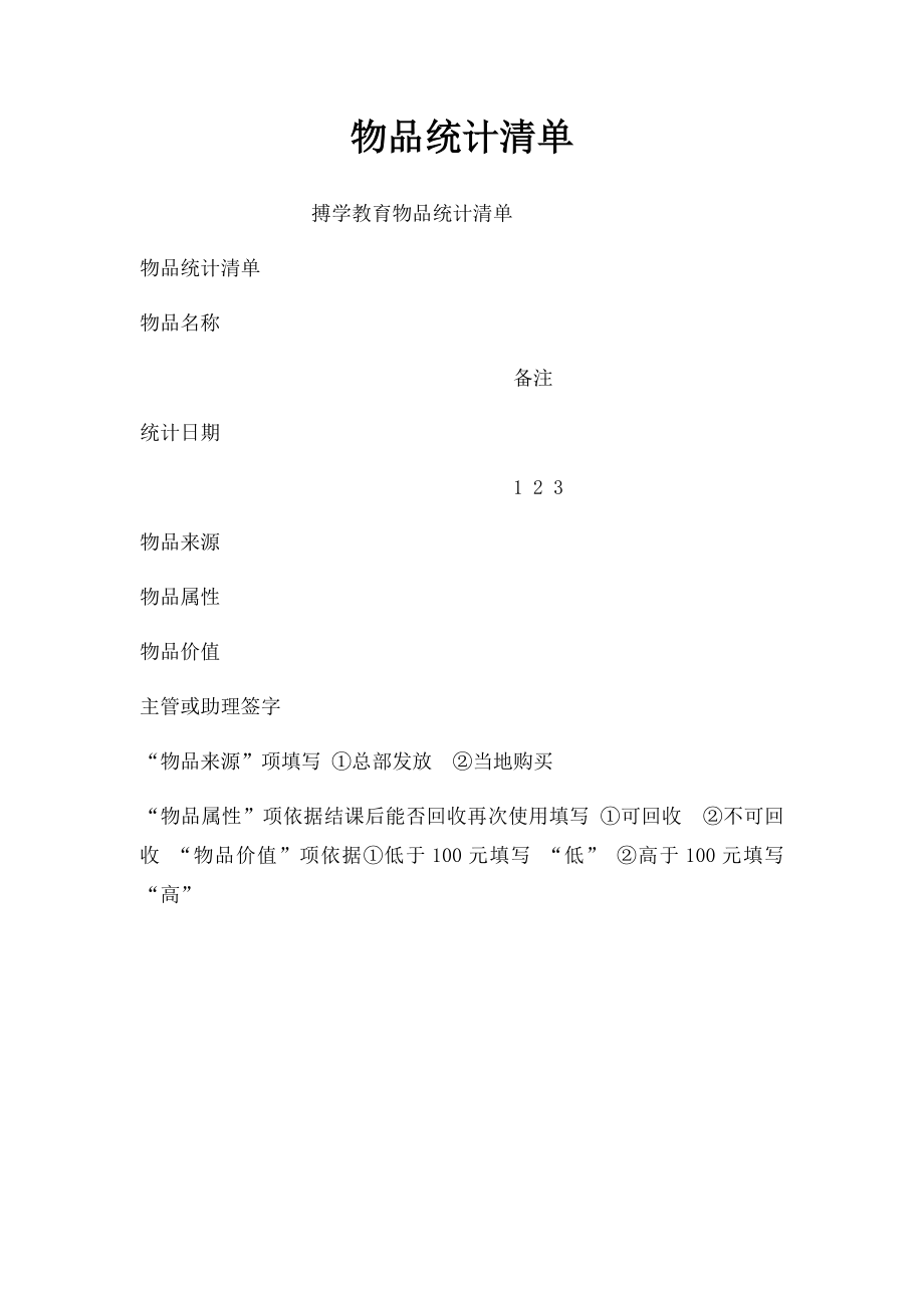 物品统计清单.docx_第1页