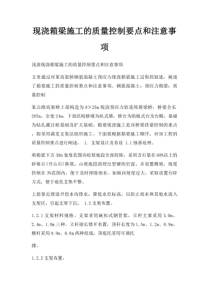 现浇箱梁施工的质量控制要点和注意事项.docx